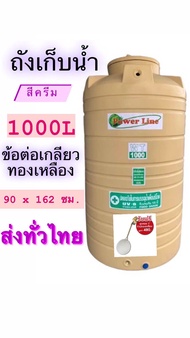 ถังเก็บน้ำ 1000-2000 ลิตร PowerLine by safe /รับประกัน 15 ปี/ป้องกันตะไคร่น้ำ/ป้องกัน UV8+