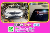 原廠式 汽車修理 寶馬 沙田大圍馬鞍山粉嶺九肚山石門林村大埔太和科學園科技大學香港大學，中文大學威爾斯醫院 / BMW 320 318 520 528 420 428 G05 G30 G20 x5  