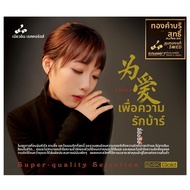 เพลงรักคลาสสิก HIFI Hi-Res Audio CD
