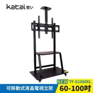 Katai 60-100型可移動式液晶電視立架 TF-G1000XL