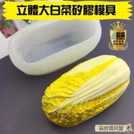 森林寶貝屋 歐霸 大白菜矽膠模具 大白菜模具 手工皂模 巧克力模具 巧克力模型 矽膠模 矽膠模具 果凍模 蛋糕 模具