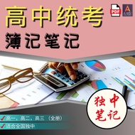 [📚PDF] 高中统考簿记笔记 [独中] 高一高二高三 全和一 笔记