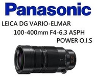 台中新世界【松下公司貨】PANASONIC LEICA DG 100-400mm F4-6.3 Power望遠 