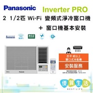 CWHU240AA Inverter PRO - 2 1/2 匹 Wi-Fi 變頻式淨冷窗口機 + 窗口機基本安裝 CW-HU240AA