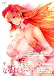 ななお Master Piece Standard Edition
