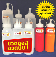 ขวดซอส​ 1รู /3รู ขวดบีบ (300-800ml) Food Grade ผลิตในไทย ขวดใส่น้ำสลัด ขวดบีบ ขวดซอสรูกว้าง ขวดซอสฝา