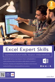 Excel Expert Skills รวมเทคนิคและประสบการณ์ขั้น Advance จากมืออาชีพตัวจริง