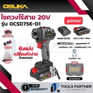 รุ่นใหม่ ไขควงไร้สาย 20V. ( ตัวเปล่า : OCSD756-N / ครบเซ็ท : OCSD756-D1 ) OSUKA