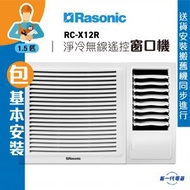 RCX12R(包基本安裝) -1.5匹 R32 窗口式冷氣機(淨冷無線遙控型) (RC-X12R)