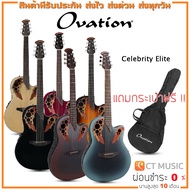 Ovation Celebrity Elite กีตาร์โปร่งไฟฟ้า แถมกระเป๋าฟรี !! Ruby Red One