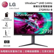 【LG 樂金】27GR93U-B 27吋 UltraGear™ UHD 144Hz專業玩家電競螢幕 台灣公司貨