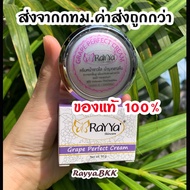 ของแท้ถูกสุด💕ครีมเรยา องุ่น หน้าขาวใส แท้100% ล็อตใหม่ Rayya ครีมเรย์ยา