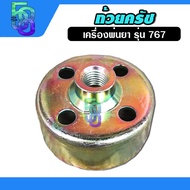 ถ้วยครัช ถ้วยครอบครัช เครื่องพ่นยา 767