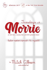 Bundanjai (หนังสือ) Tuesdays with Morrie วันอังคารแห่งความทรงจำกับครูมอร์รี