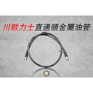 [Yuqian Two Wheels] Triones Chuan Orix VIP Straight Head Metal Oil Pipe Modified 90 95 100 105 250cm