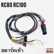 ชุดสายไฟ RC80 RC100 รุ่นกุญแจคอ สตาร์ทเท้า สตาร์ทมือ สายไฟทั้งคัน ครบชุด สายไฟคุณภาพสูง ส่งตรงจากโรง