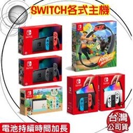 【含發票】臺灣公司貨 任天堂 SWITCH 紅藍 動森 灰黑 主機 電力加強版 OLED主機  純白 遊戲機
