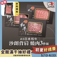 【洋希國際】A5日本和牛 沙朗背肩 燒肉3件組 送赤身燒肉100g#年中慶