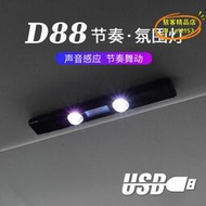 【優選】無線款汽車氛圍燈   遠程遙控氣氛燈 七彩音樂節奏燈D88車載 充電