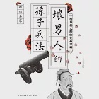 壞男人的孫子兵法：情場與人際的雙贏謀略 (電子書) 作者：那個奧客