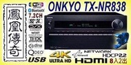 ~台北台中鳳誠影音~ ONKYO TX-NR838 新款7.2聲道環擴 公司貨