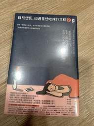 （新書）雖然想死，但還是想吃辣炒年糕2