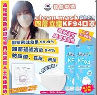 ✨韓國製造 CLEAN MASK KF94 口罩(1箱100個)✨