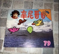 懷舊 跳飛機年代 辛尼哥哥 雜誌 第79期 1981年 童年回憶 （0）