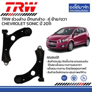 TRW ชุดช่วงล่าง ปีกนกล่าง CHEVROLET SONIC ปี 2011