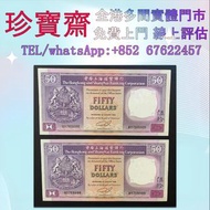 全港高價：1985年匯豐銀行50元  舊錢幣，紙幣，舊港幣 港紙，人民幣，澳門幣，民國幣，第一二三四套人民幣，紀念鈔，連體鈔，樣版鈔，中國硬幣，長城幣，金幣，硬幣，女皇頭，伍仙 一仙，銀元，銀幣，銅錢
