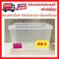 🚚พร้อมส่ง กล่องญี่ปุ่น กล่องเก็บของ กล่องล็อค กล่องอเนกประสงค์ กล่องพลาสติกใส PVC PP ใส่ของใช้  20 ลิตร Storage Box 20 L เกรด A A4 ฝาล็อค หูล็อค
