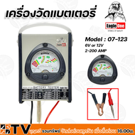 เครื่องวัดแบตเตอรี่ ที่วัดแบตเตอรี่ รถยนต์ Eagle One Battery Tester รุ่น 07-123 ใช้วัดเเบตเตอรี่ 6V-