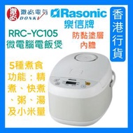 樂信 - RRC-YC105 微電腦電飯煲 (1升)