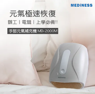Mediness - MD2000M 小型手部按摩器│無線設計、舒緩肌肉緊張、促進血液循環