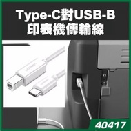 綠聯 - UGREEN - 40417 Type-C 2.0對USB-B印表機多功能傳輸線 (1.5M)