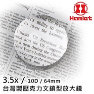 【Hamlet 哈姆雷特】3.5x/10D/64mm 台灣製壓克力文鎮型放大鏡 A035