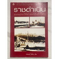 I12 Secondhand Book Ratchadamnoen The Great Historical Road Is A Spacious Traffic. And Glory In Ever