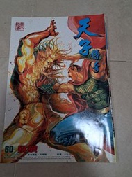 中古 天子傳奇1 第60期