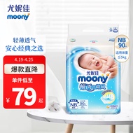 MOONY尤妮佳纸尿裤畅透系列 经典之选透气柔软NB90片（早生儿-5kg）