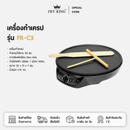 FRY KING เครื่องทำเครป รุ่น FR-C3