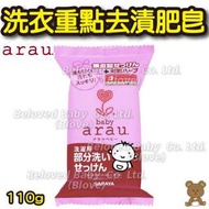 Blove 日本 Arau 嬰兒用品 防敏洗衣 衣物 衣服 洗衫 洗衣粉 番梘 洗衣重點去漬肥皂 #WAR4