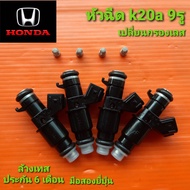 หัวฉีดk20a 9รู สำหรับ honda สตรีม โอดิซี่เดิม สายE85 city jazz brio freed civic อีกหลายรุ่น มือสองยี