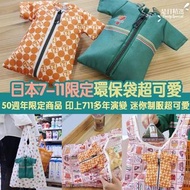 日本🇯🇵7-11 50週年環保袋