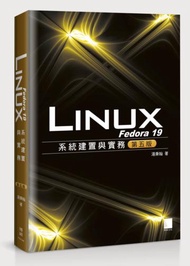 Fedora 19 Linux系統建置與實務（第五版）