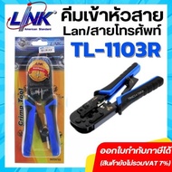 คีมเข้าหัวสาย Lan/สายโทรศัพท์ LINK (TL-1103R)(ของแท้100%)