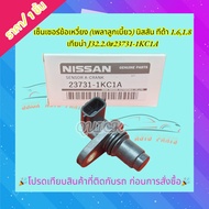 Crankshaft Sensor (Cam Shaft) NISSAN Tida 1.6 1.8 Teana J32.2.0 23731-1KC1A<<<< Compare The Product 