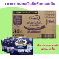 Lifree ไลฟ์รี่ แผ่นเสริมซึมซับแบบกลางคืน ซึมซับมาก ยกลัง (แพ็คละ 30 ชิ้น x 4 แพ็ค)