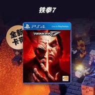 PS4正版遊戲 鐵拳7 Tekken 7 中文 全新有貨