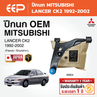 EEP - ปีกนกล่าง (ซ้าย-ขวา) MITSUBISHI LANCER CK2 มิตซูบิชิ แลนเซอร์ 1992-2002