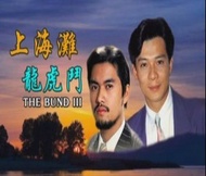 盒裝DVD 《上海灘龍虎鬥》呂良偉 黃元申 歐陽佩珊